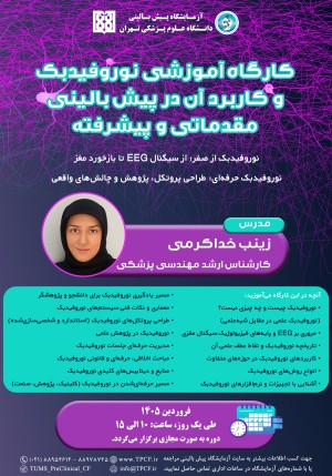 کارگاه آموزشی نوروفیدبک و کاربرد آن در پیش بالینی مقدماتی و پیشرفته