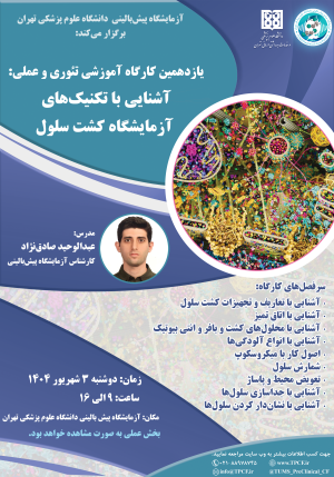 یازدهمین کارگاه آموزشی تئوری و عملی:  آشنایی با تکنیک‌های آزمایشگاه کشت سلول