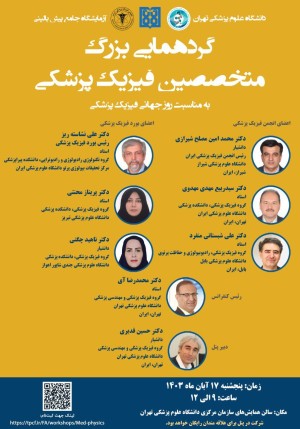 پنل روز جهانی فیزیک پزشکی در هفتمین کنفرانس بین المللی کاربردهای تصویربرداری در پیش بالینی