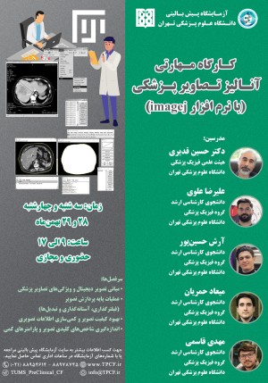 کارگاه مهارتی آنالیز تصاویر پزشکی (با نرم افزار Imagej)