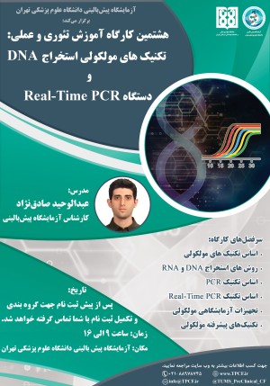 هشتمین کارگاه آموزشی تئوری و عملی تکنیک های مولکولی استخراج DNA و دستگاه Real-Time PCR