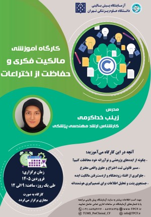 کارگاه آموزشی مالکیت فکری و حفاظت از اختراعات