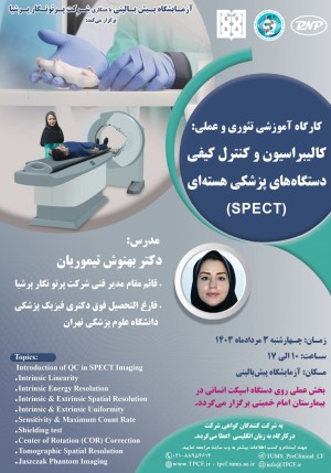 کارگاه آموزشی تئوری و عملی: کالیبراسیون و کنترل کیفی دستگاه‌های پزشکی هسته‌ای (SPECT)