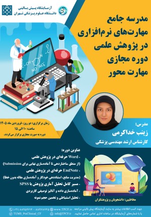 مدرسه جامع مهارت‌های نرم افزاری در پژوهش علمی (دوره مجازی مهارت محور)